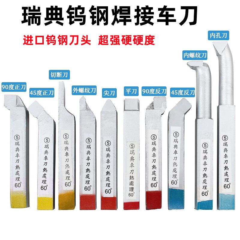超硬瑞典车刀钨钢焊接车刀合金车刀YW1黄YT15蓝YG8红仪表车床刀具