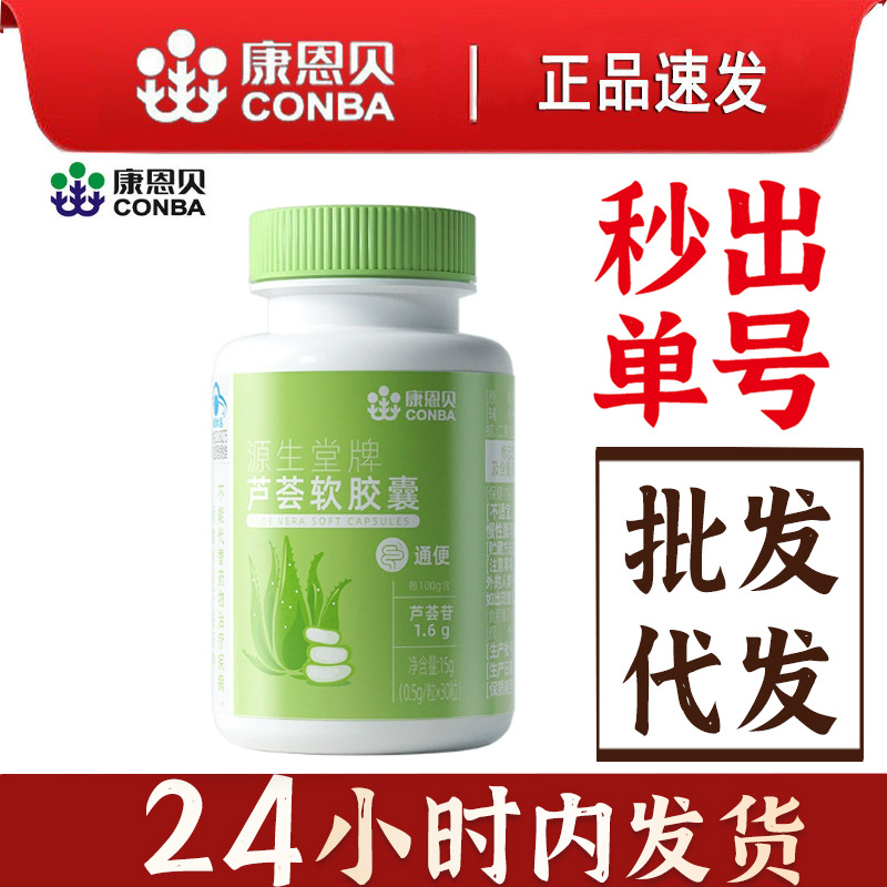 康恩贝源生堂芦荟软胶囊30粒通便成人蓝帽保健食品正品批发代发