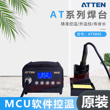 ATTEN 安泰信 AT系列焊台升温快 寿命长 AT980E 原装正品