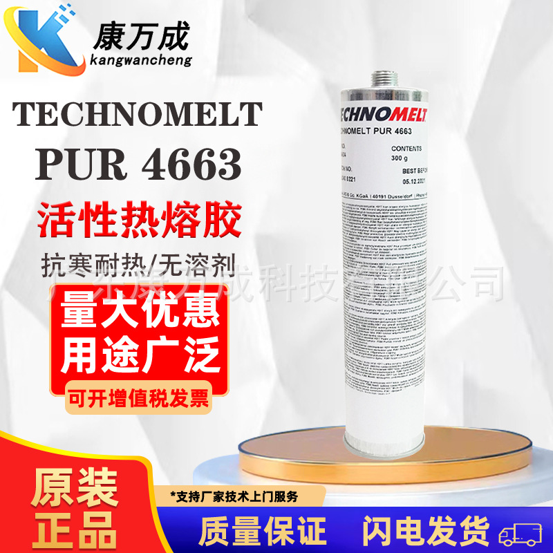 汉高TECHNOMELT PUR 4663乳白色多用途活性热熔胶抗寒耐热多用途