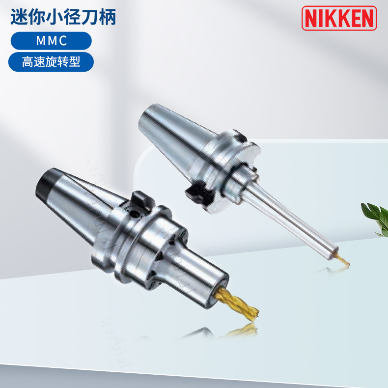 日研NIKKEN BT30/40/50 HSK 迷你小径刀柄   BT30-MMC 12C-105-AA
