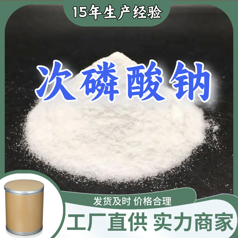 次磷酸钠  99% 厂家直供库存大源头企业基地直供品种齐全山东江苏