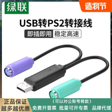 绿联 USB转PS2转接线 圆头接口一分二转换头连接线 支持键盘鼠标