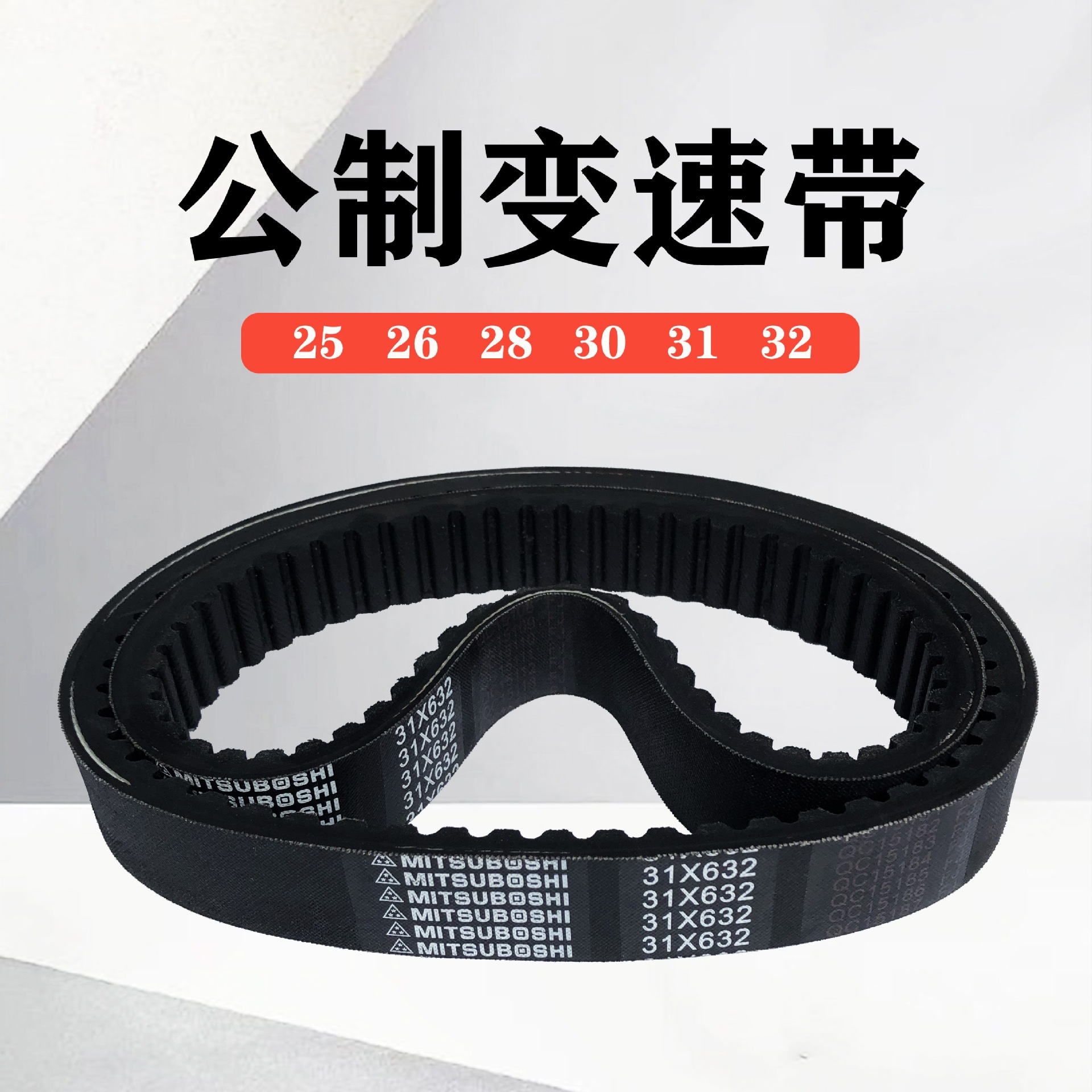 公制变速带25x513 31x632 28x555 31x975齿形调速皮带变速箱皮带