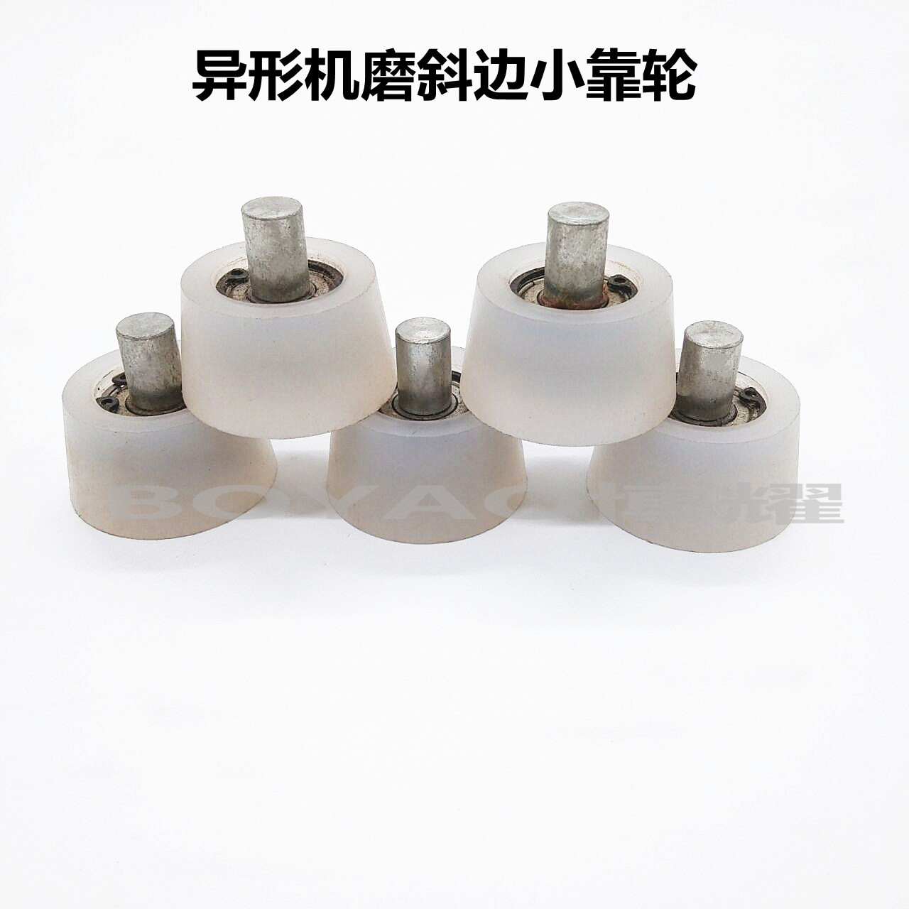 异形机配件 带轴白色磨斜边小靠轮