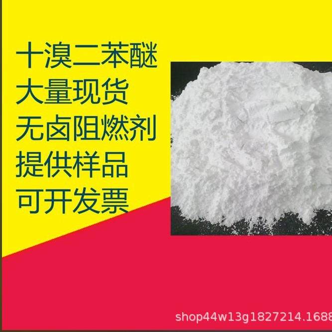 厂家供应十溴二苯醚 阻燃剂 十溴联苯醚 橡胶涂料助剂 pc阻燃剂