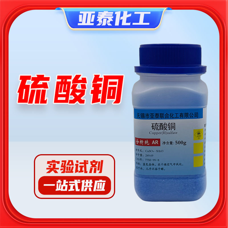 硫酸铜分析纯 蓝矾 胆矾 结晶硫酸铜AR500g CAS:7758-98-7