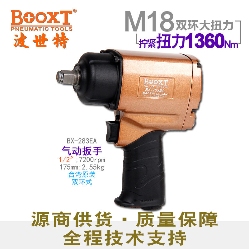台湾BOOXT直供BX-283EA工业级大扭力气动扳手小风炮1/2寸强力耐用