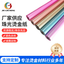高端珠光色烫金纸颜色多样 通用型纸张膜类电化铝烫印箔彩色