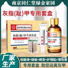 南京同仁堂绿金家园灰指甲二合一软膏抑菌液套盒增厚甲去坏甲软膏