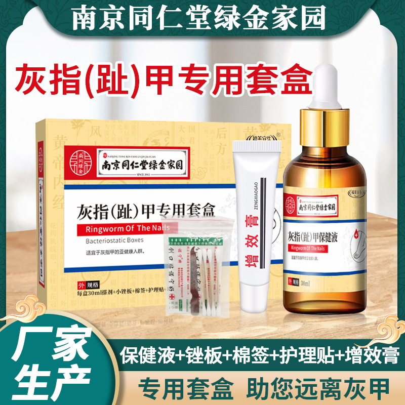 南京同仁堂绿金家园灰指甲二合一软膏抑菌液套盒增厚甲去坏甲软膏