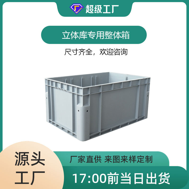 现货塑料周转箱 PP料立库箱仓储物流周转整体箱立体仓库可加隔板