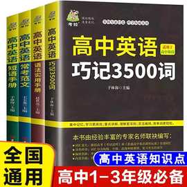 全4册2022高中英语词汇3500语法全解作文单词口袋书正版记背神器