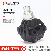 1KV絕緣穿刺線夾JJC-1-2-3-4-5-6-7低壓電纜穿刺夾絕緣加厚型線夾