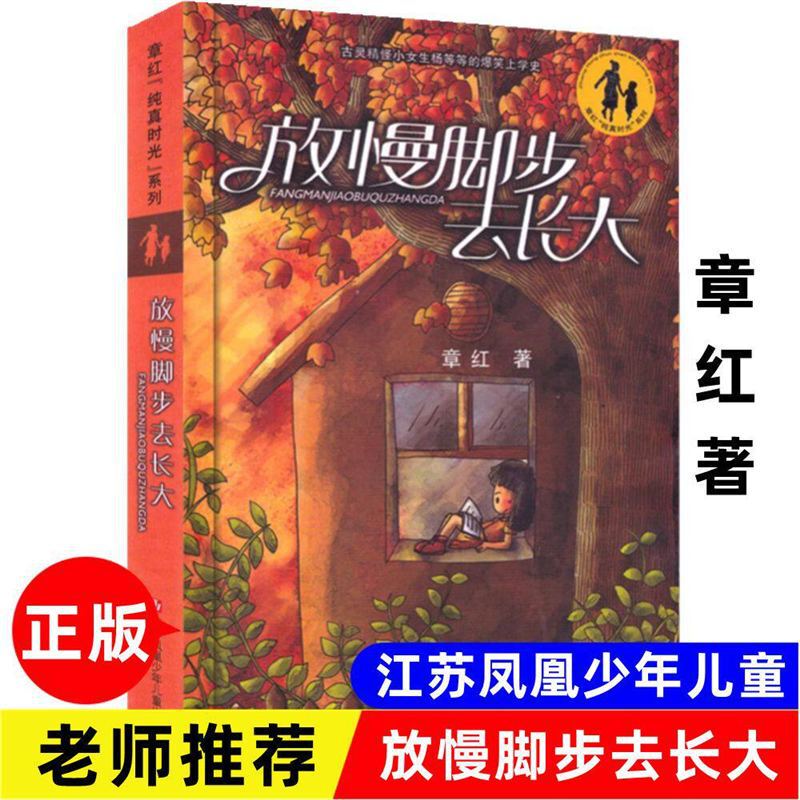 Slow down and Grow Up: Pure Innocence in School - a Must-Read for Fifth Graders by Zhang Hong, Jiangsu Children's Publishing House Slow down and Grow Up: Pure Innocence in School - a Must-Read for Fifth Graders by Zhang Hong, Jiangsu Children's Publishing House