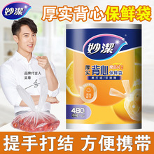 妙洁保鲜袋家用背心式食品级点断式食品袋厨房一次性加厚冰箱专用