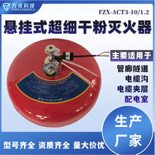 FZX3公斤-10公斤悬挂式超细干粉灭火器 温电双控自动灭火安装方便