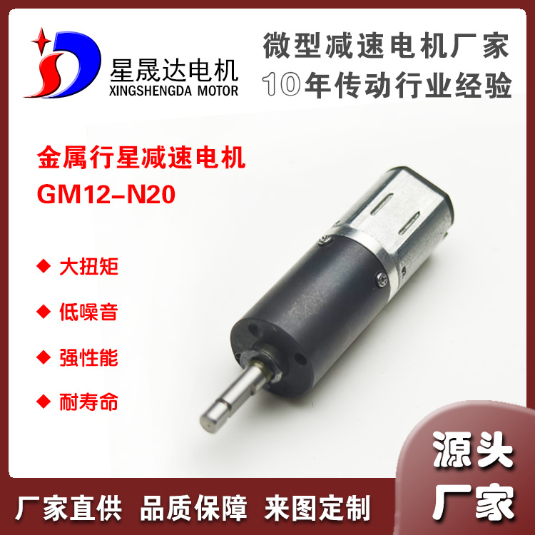 金属行星GM12-20直流微型减速电机颈椎按摩器智能家电螺旋电机