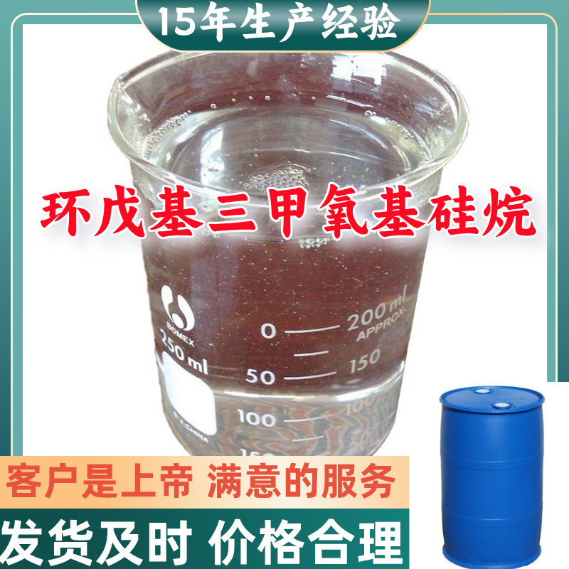 环戊基三甲氧基硅烷 满意的服务厂家直供99%含量浙江上海