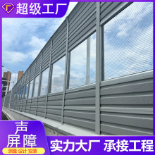 公路声屏障桥梁城市交通吸音屏围挡源头工厂直供高架桥厂区隔音屏