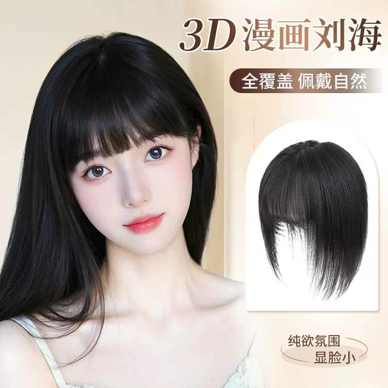 3D漫画刘海假发女头顶补发片遮白发仿真发增发量高颅顶前额刘海补