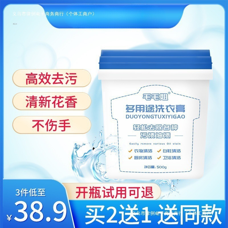 毛毛姐多功能洗衣膏 去污渍油渍水果渍 洗衣液小白鞋清洁|undefined
