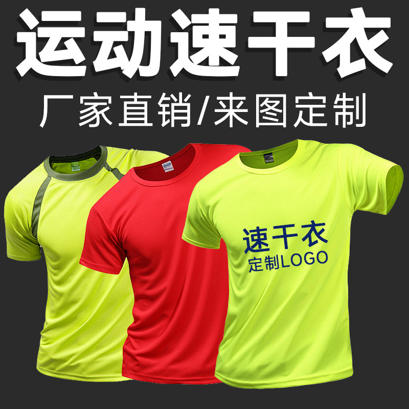 速干t恤定制工作服广告衫运动会马拉松快干旅游活动衣服印字logo