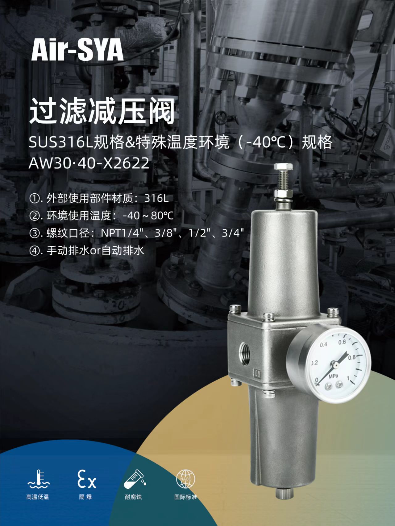 Air-SYA低温型316L不锈钢过滤减压阀AW30-N03-2-X26220