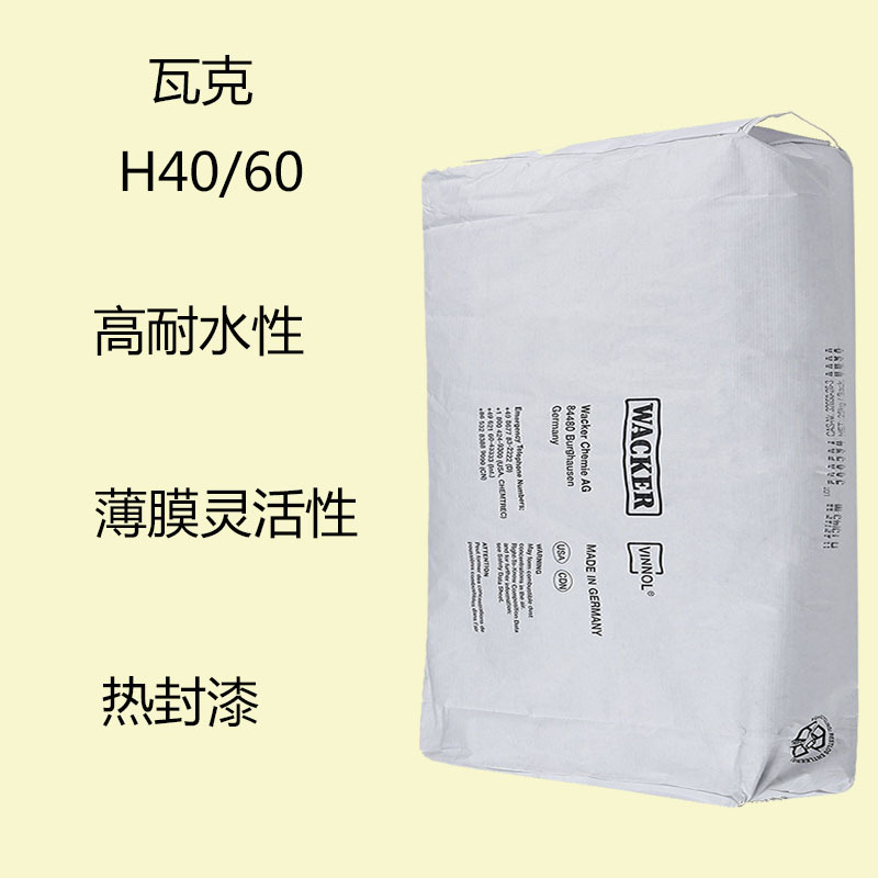 瓦克H40/60 二元氯醋树脂H40/60 高耐水性 薄膜灵活性 热封漆 纸