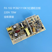 FX102红酒柜冷藏冰箱冷柜10.5/12.5V配件电源控制板电脑板FX-102S