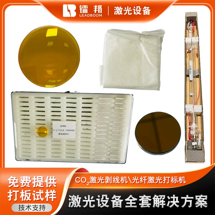 Аксессуары для полностью автоматического лазерного станка для зачистки проводов: лазерная трубка 120 Вт, фокусирующая отражательная линза, аксессуары для лазерного станка для резки