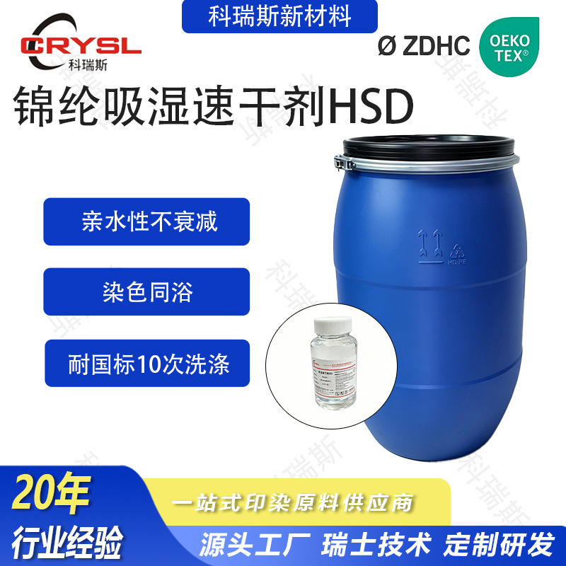 Nylon Moisture-Absorbing Quick-Drying Agent Hsd Quick-Drying Fabric Special Additive for Sweat-Wicking Sports Fabrics Moisture-Wicking Finishing Agent
