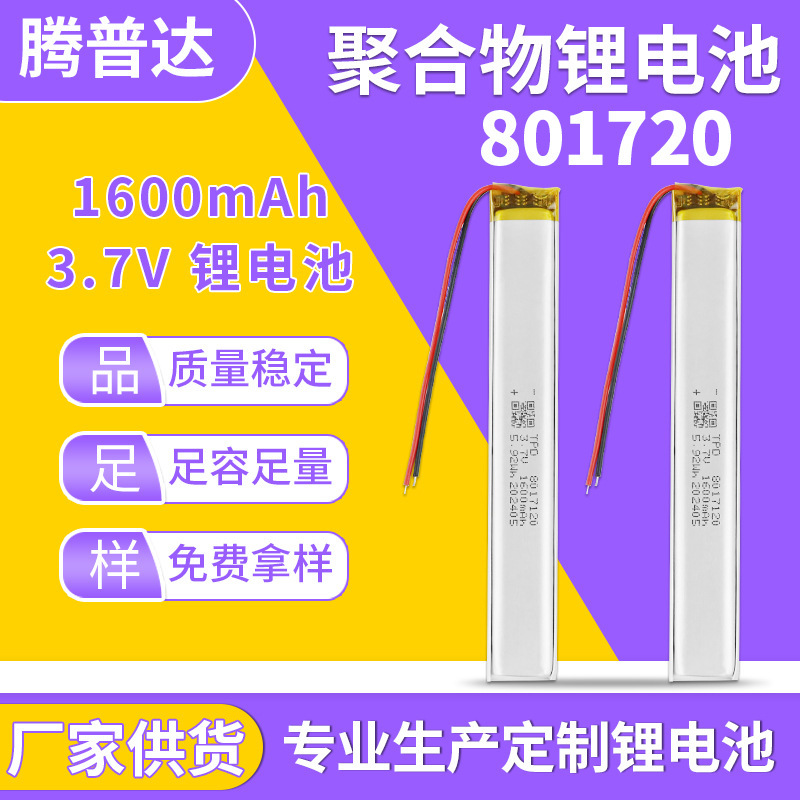 8017120 polymer lithium battery 3.7V1600mAh induction strip LED lamp mobile power soft pack battery