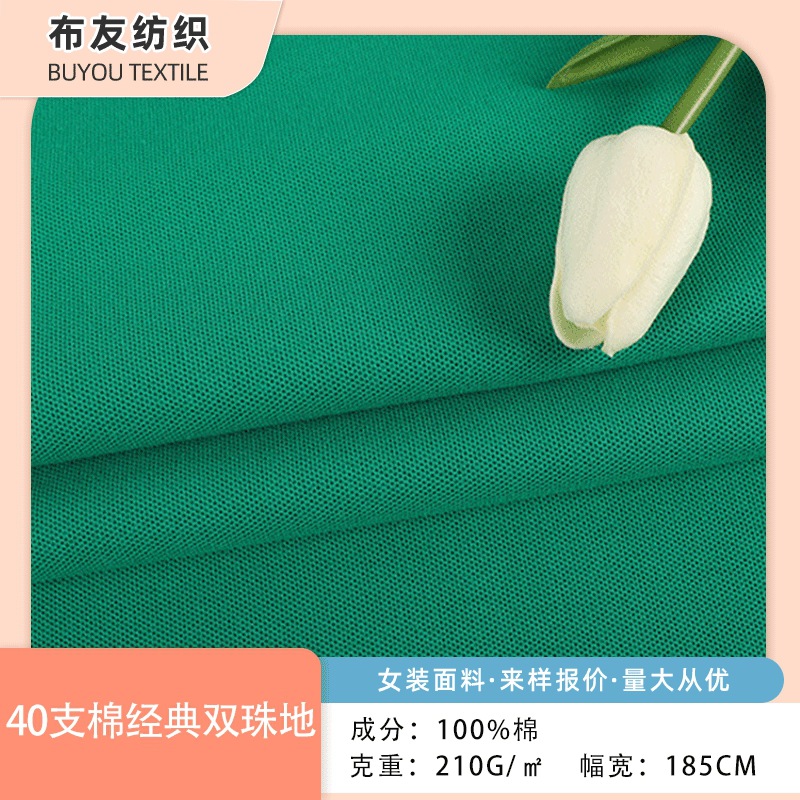 厂家现货40支棉经典双珠地网眼布210克POLO衫T恤校服针织面料