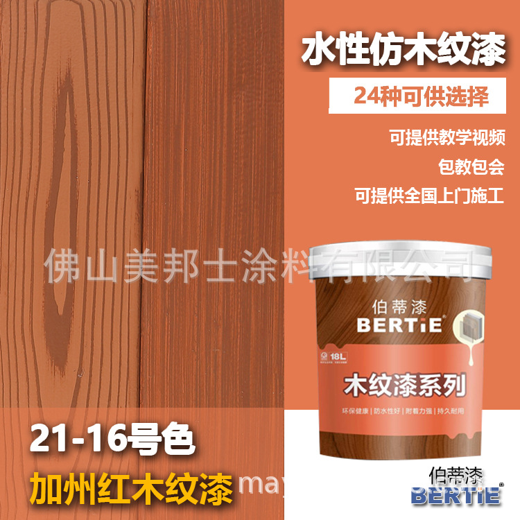 21-16号加州红仿木纹漆 佛山木纹漆生产厂家 水性木色漆生产厂家
