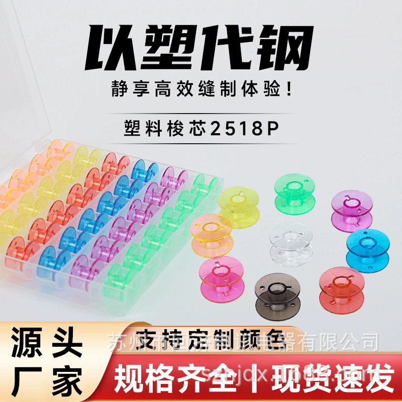Пластиковые цветные шпульки 2518p, универсальные прозрачные шпульки, универсальные шпульки для швейных машин, утолщенная бытовая модель