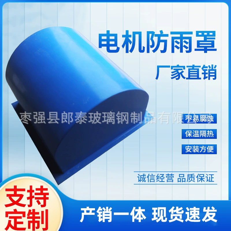 Дождевик из стекловолокна, горизонтальный чехол для двигателя, вертикальный двигатель, пылезащитный дождевик, производство, прямые продажи с фабрики, дождевик