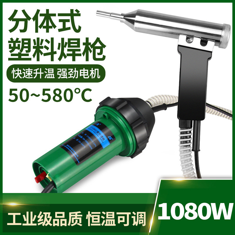 塑焊枪分体式1080W塑料焊枪调温热风枪保险杠修复地