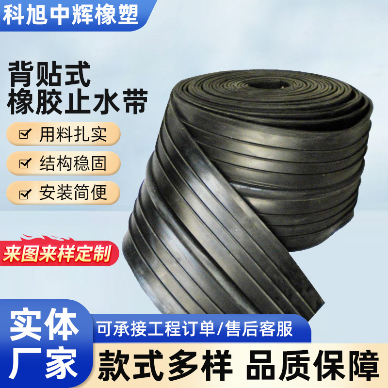 定制橡胶止水带遇水膨胀橡胶止水带中埋式外贴橡胶带背贴钢止水带
