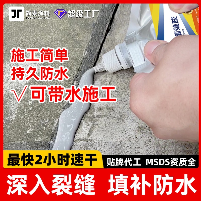 速干灌缝胶防水涂料水泥地面裂缝屋顶外墙缝隙修补路面坑洞填充液