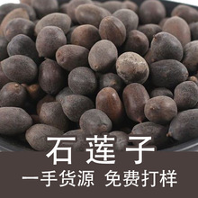 新货石莲子500g甜石莲壳莲子干货带皮老莲子双肾子苦石莲批发代发