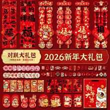 对联大礼包套餐2026马年春联批货新年家用福字贴年货摆摊春节用品