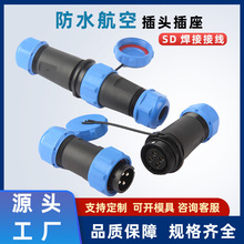 防水航空插头公母对接SD焊接接线户外防水连接器SD16-2345芯