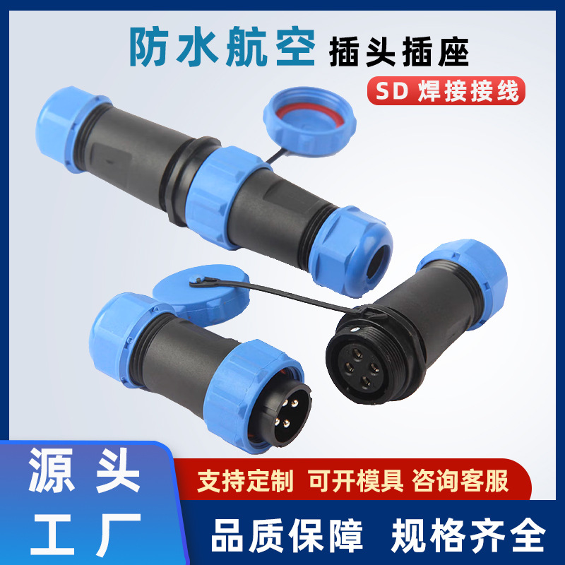 防水航空插头公母对接SD焊接接线户外防水连接器SD16-2345芯