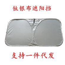 工厂定制汽车遮阳挡双圈摭阳挡钛银太阳前挡雪挡遮阳板实力