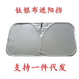 跨境电商亚马逊专供钛银布汽车遮阳挡汽车玻璃遮阳板雪挡