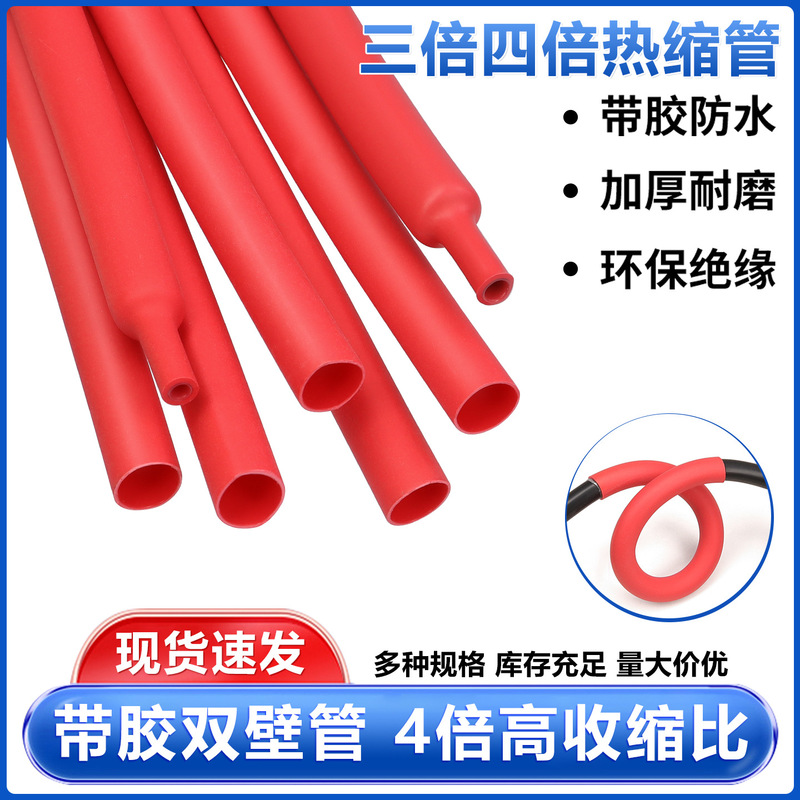 Red Triple and Quadruple Heat Shrinkable Tube Thickeneded with Glue Double Wall Tube 3/4 Times Shrinkage Data Cable Protection Insulating Sleeve
