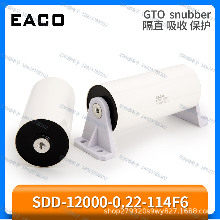 EACO SDD 12000V 0.22UF SDD-12000-0.22-114F6薄膜电容