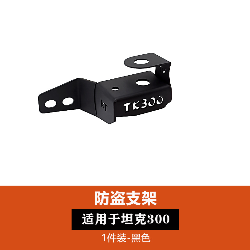 vehicle antenna, Hongqi 300 antenna, tailgate - tank-300-separate-right-tailgate-anti-theft-bracket-black