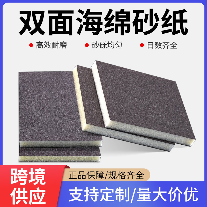 双面海绵砂汽车漆面墙面木工家具磨砂神器打磨抛光块砂纸工具批发